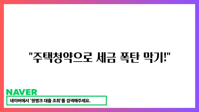 2024년 주택청약 소득공제 신청 절차: 연말정산에서 알뜰하게
