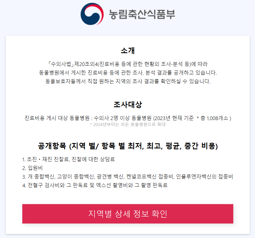 동물병원 진료비 현황 공개시스템