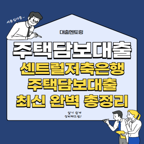 주택담보대출 센트럴저축은행 주택담보대출 최신 완벽 총정리