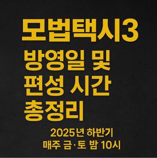 모범택시3 관련 사진