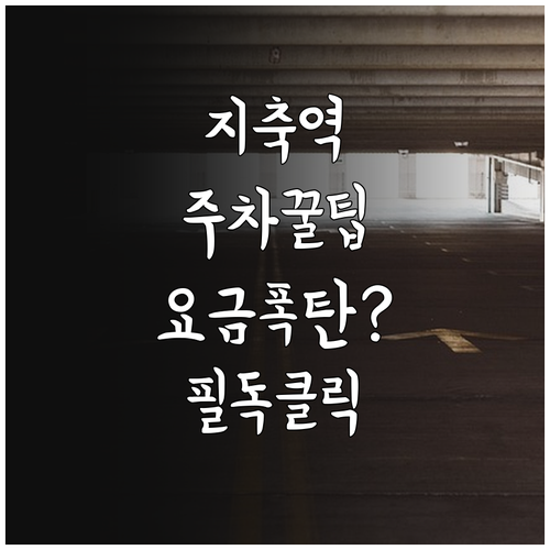 지축역 환승주차장 위치 운영 시간 일..