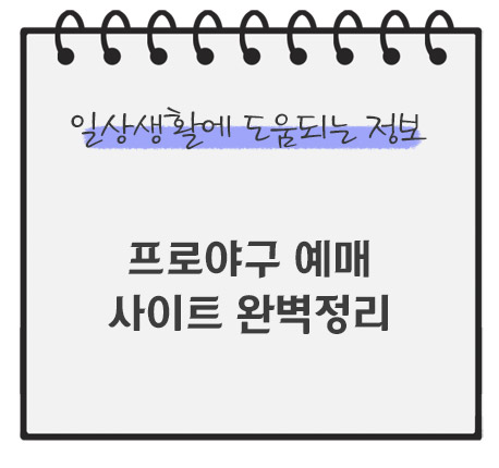 프로야구-예매-사이트