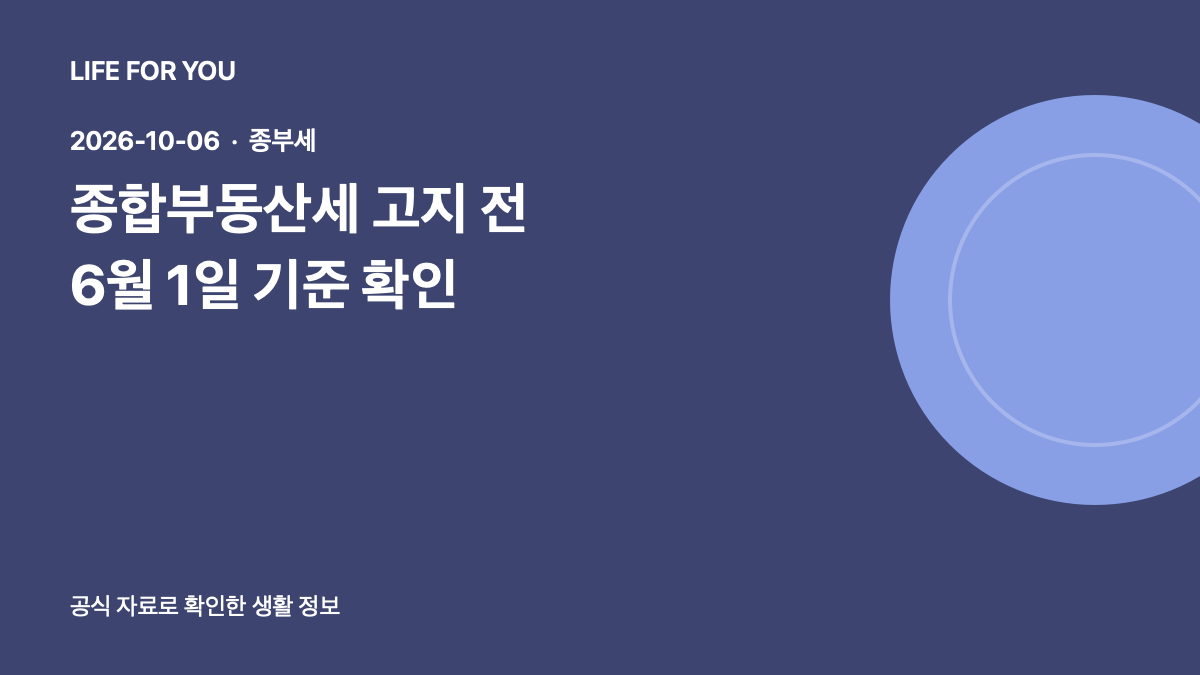 종합부동산세 고지 전 6월 1일 보유 재산 확인을 소개하는 라이프포유 예시 이미지
