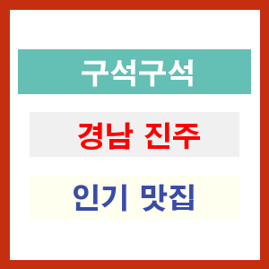 경남 진주 인기 맛집 업소