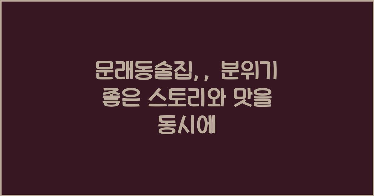 문래동술집