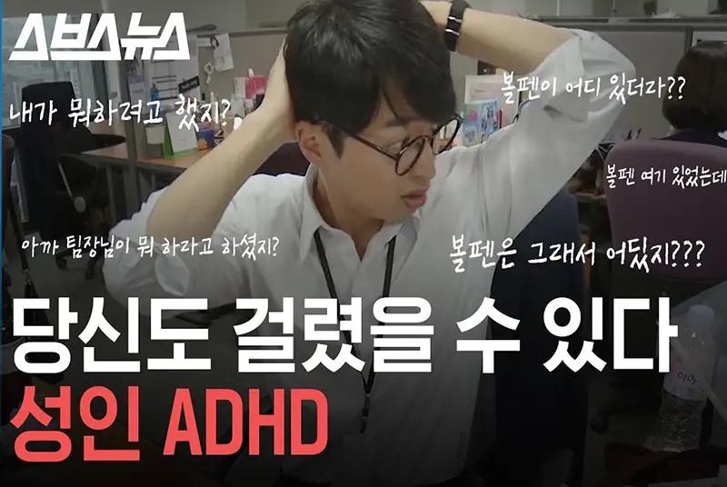 성인 ADHD 환자들의 특징