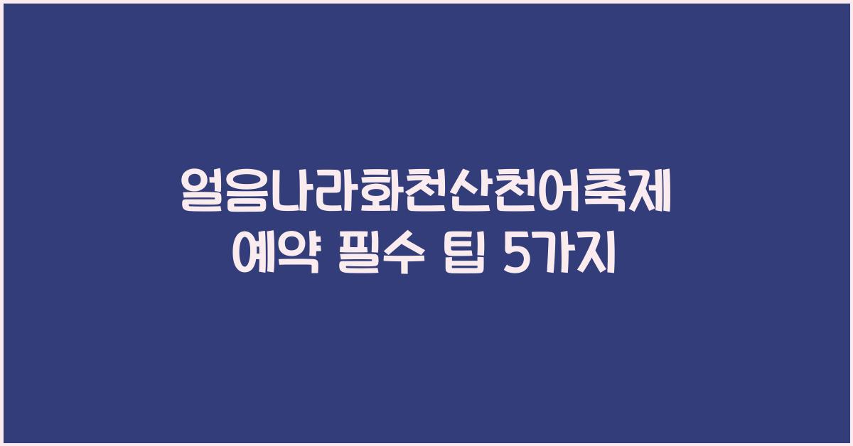 얼음나라화천산천어축제 예약