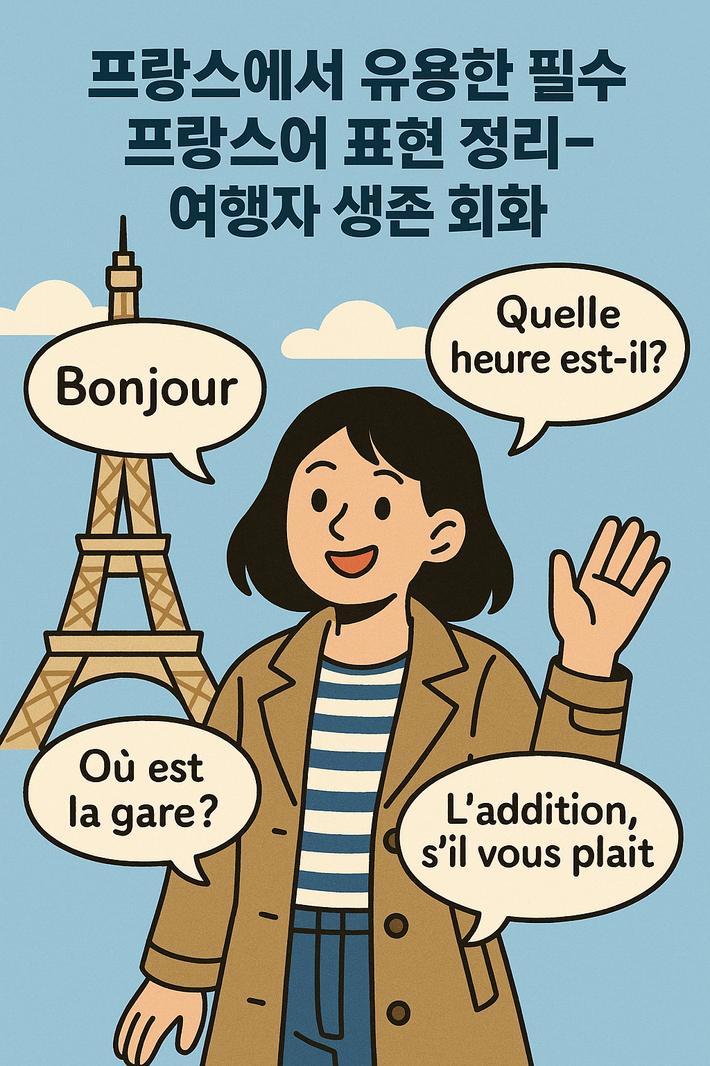 여행 프랑스어 필수 표현 정리 - 여행자 생존 프랑스어 회화