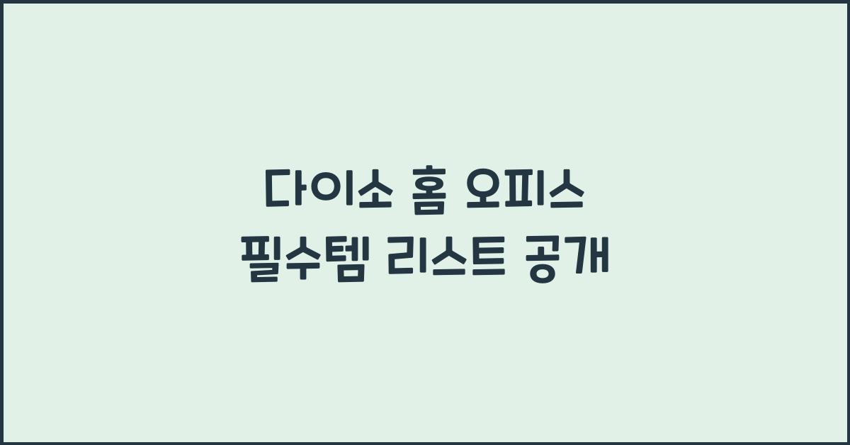 다이소 홈 오피스