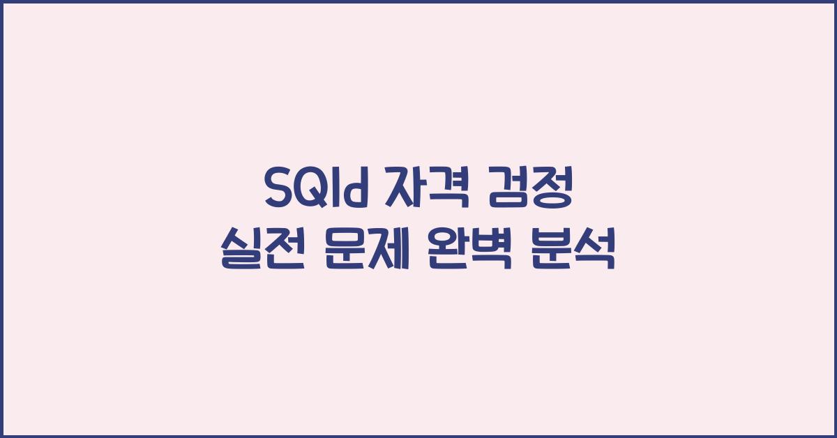 sqld 자격 검정 실전 문제