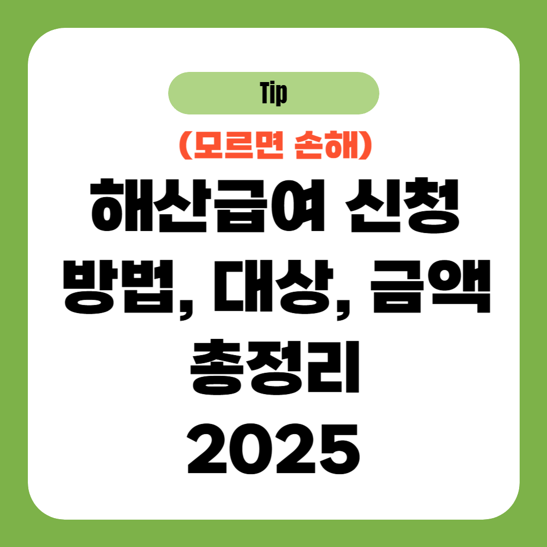 해산급여 신청 방법, 대상, 금액 총정리 2025