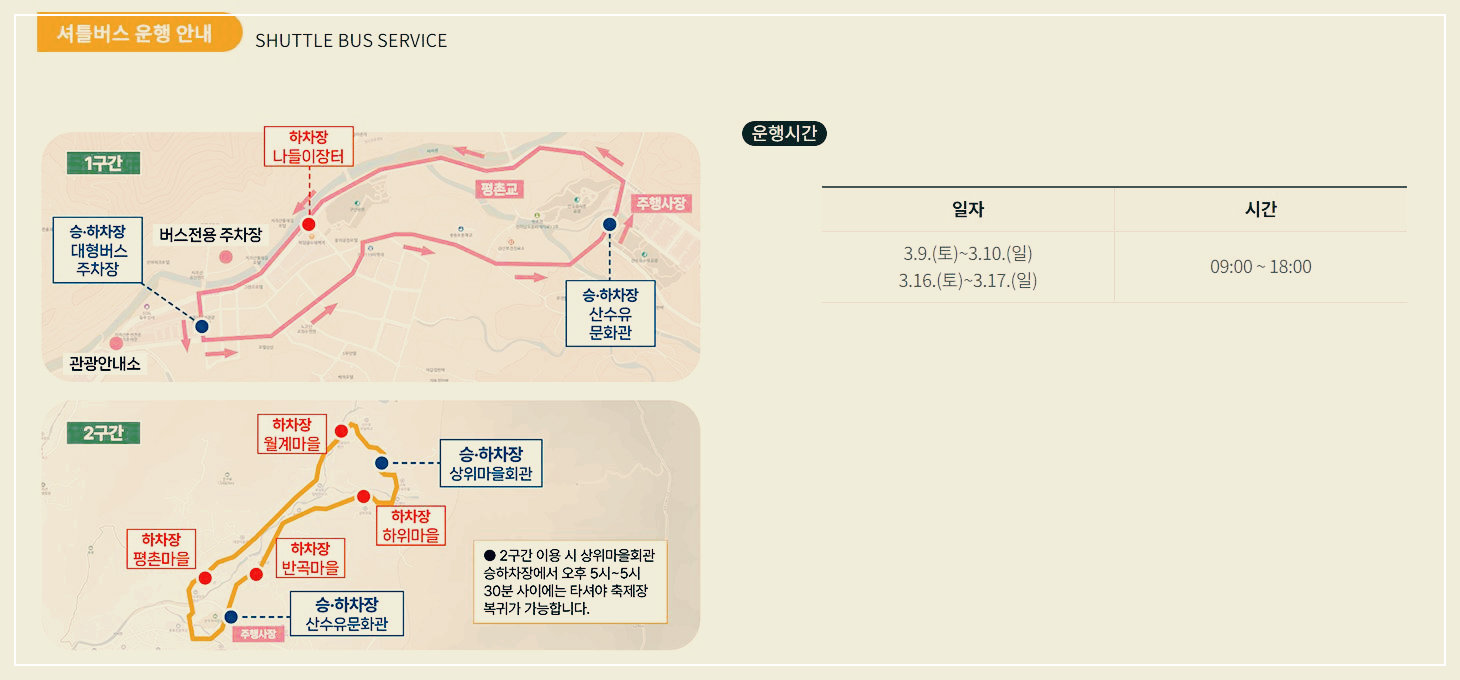 산수유마을 버스 운행