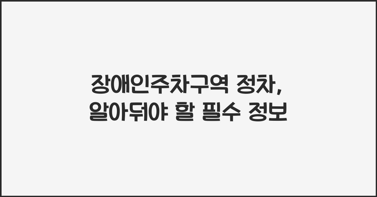 장애인주차구역 정차