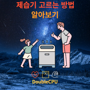 제습기 고르는 법