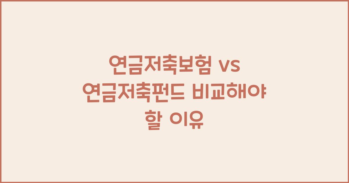 연금저축보험 연금저축펀드 비교