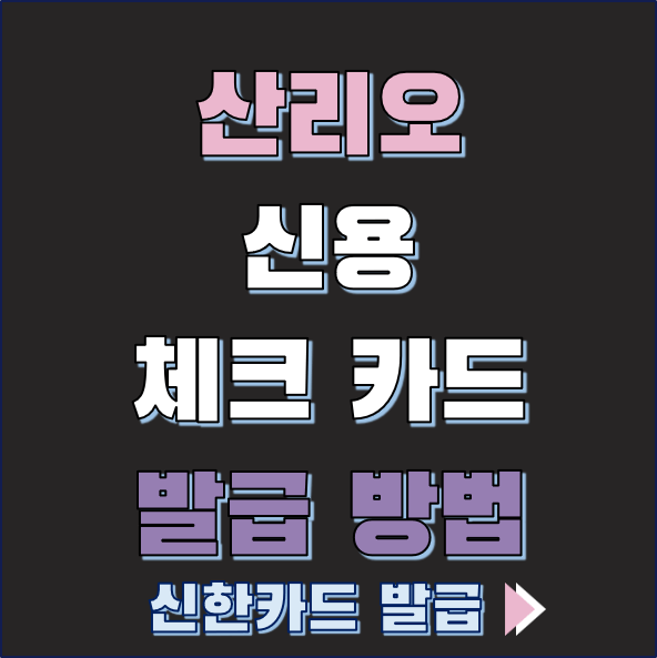 산리오 신용 체크 카드 발급 방법