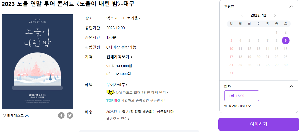 2023 노을 연말 투어 콘서트