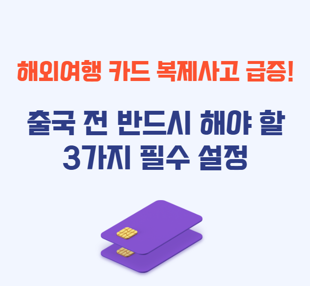 해외여행-카드-복제사고-급증!-출국-전-반드시-해야-할-3가지-필수-설정