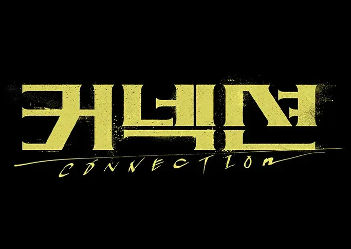 커넥션 드라마