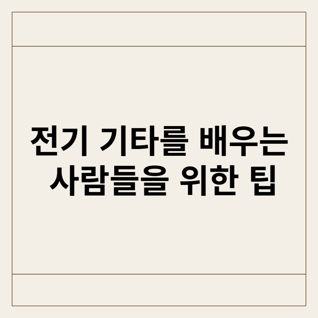 전기 기타를 처음 배우는 사람들을 위한 팁