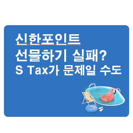 신한포인트 선물하기 실패