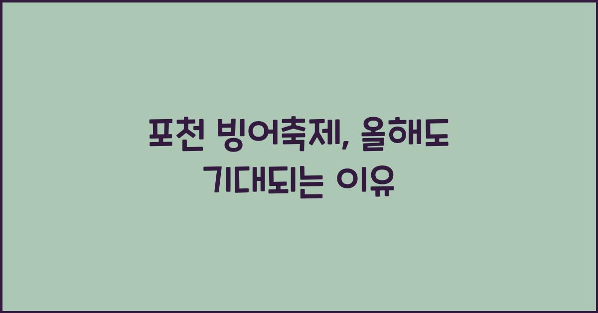 포천 빙어축제