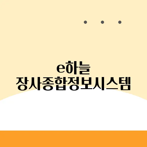 e하늘 장사종합정보시스템