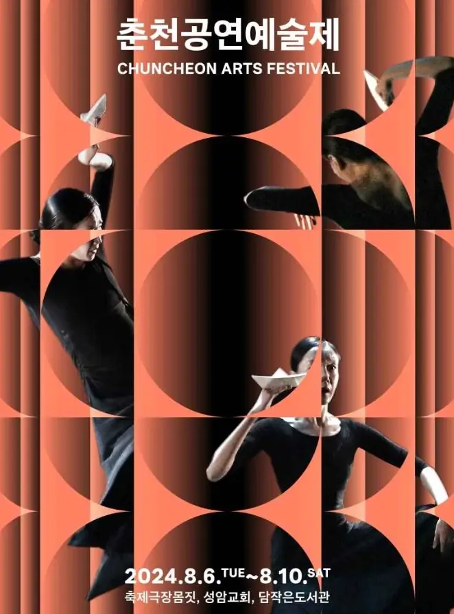 춘천공연예술제