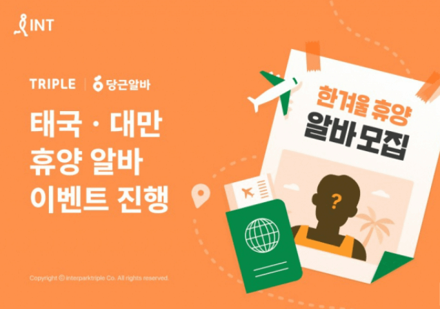 대만 여행지원금 트리플 당근알바