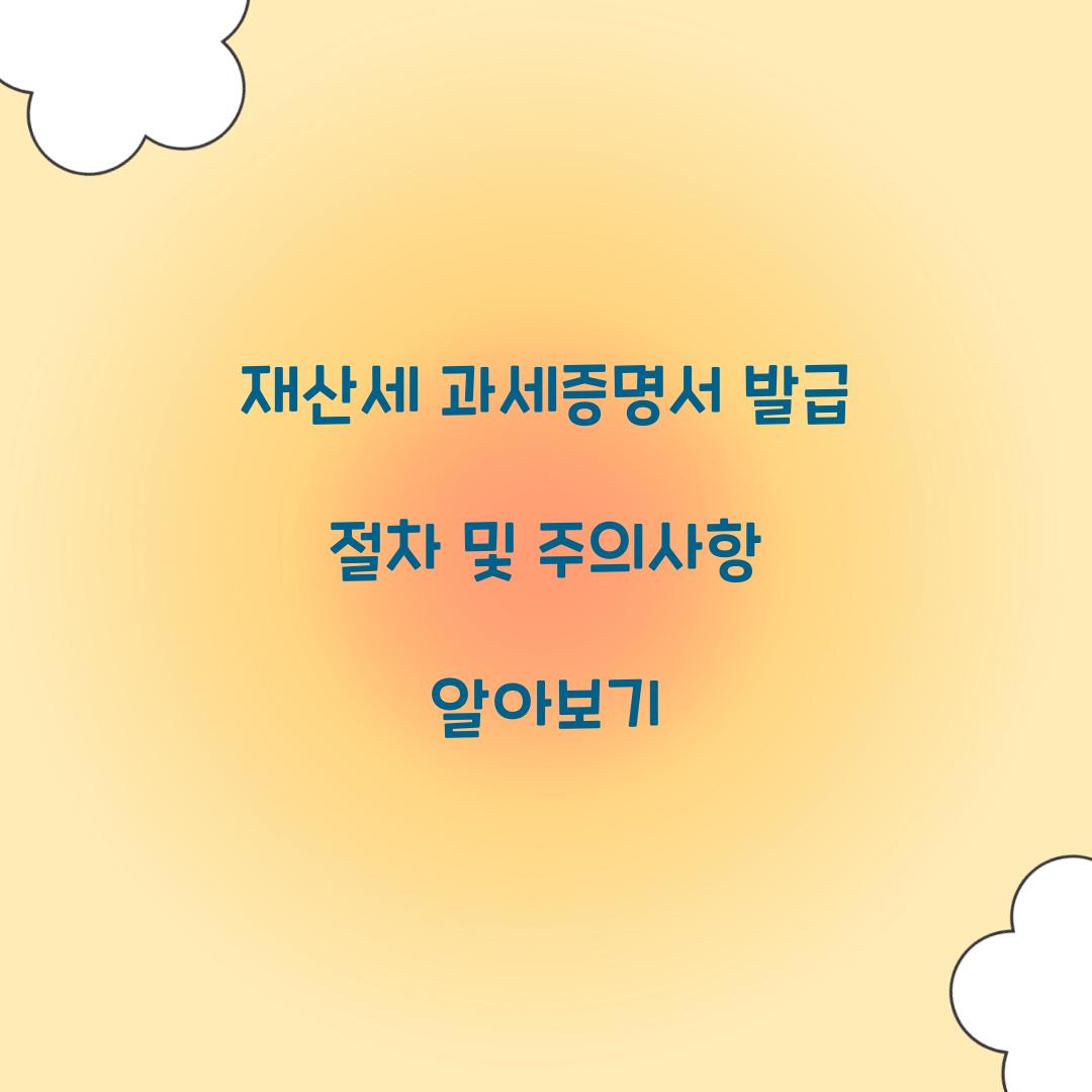 재산세 과세증명서 발급
