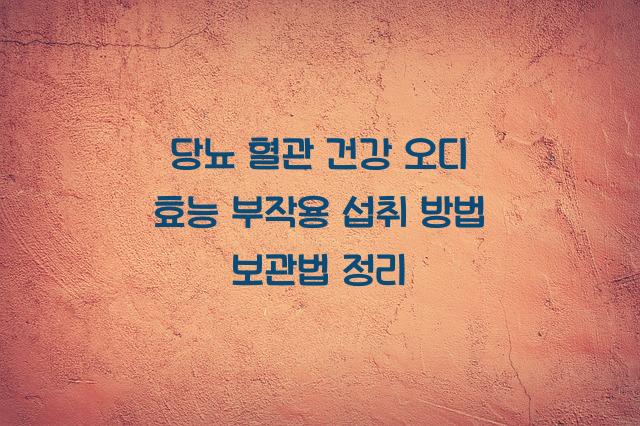 오디 효능