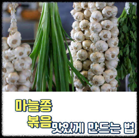 마늘쫑 볶음