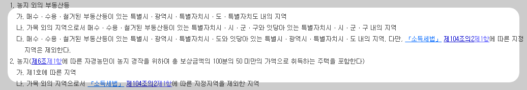 지방세-특례제한법-대체취득-규정