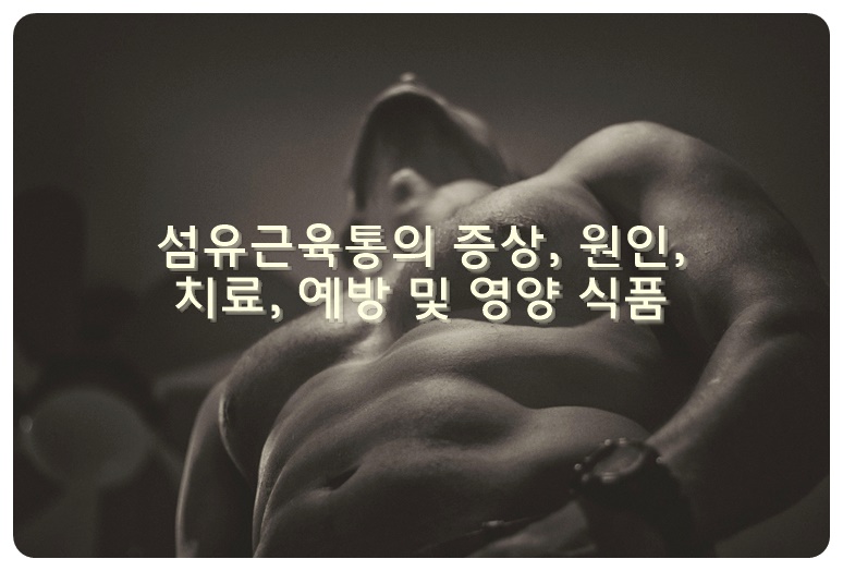 섬유근육통의 증상&#44; 원인&#44; 치료&#44; 예방 및 영양 식품