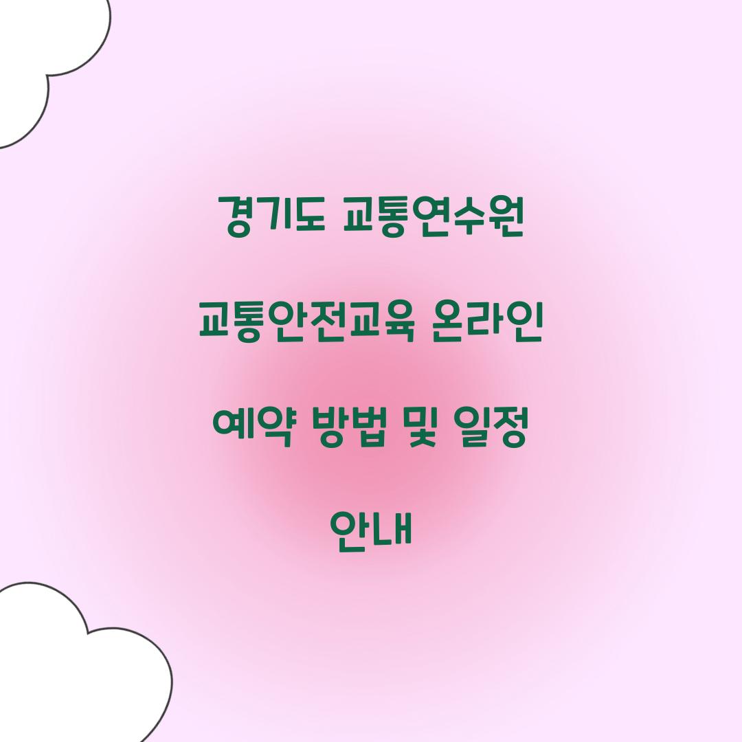 경기도 교통연수원 교통안전교육 온라인 예약