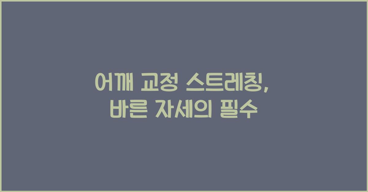 어깨 교정 스트레칭