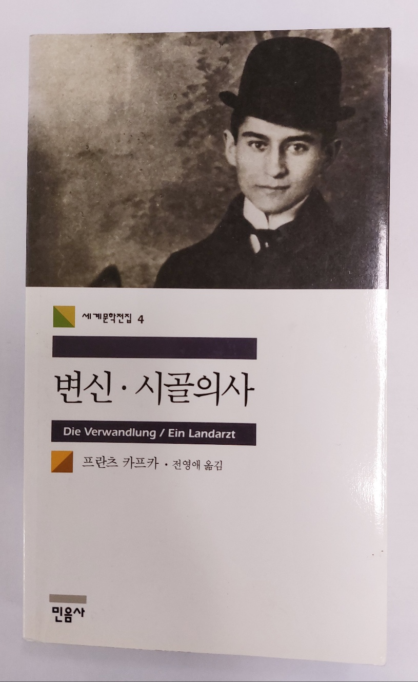 변신.시골의사/부조리의 초상/프란츠 카프카
