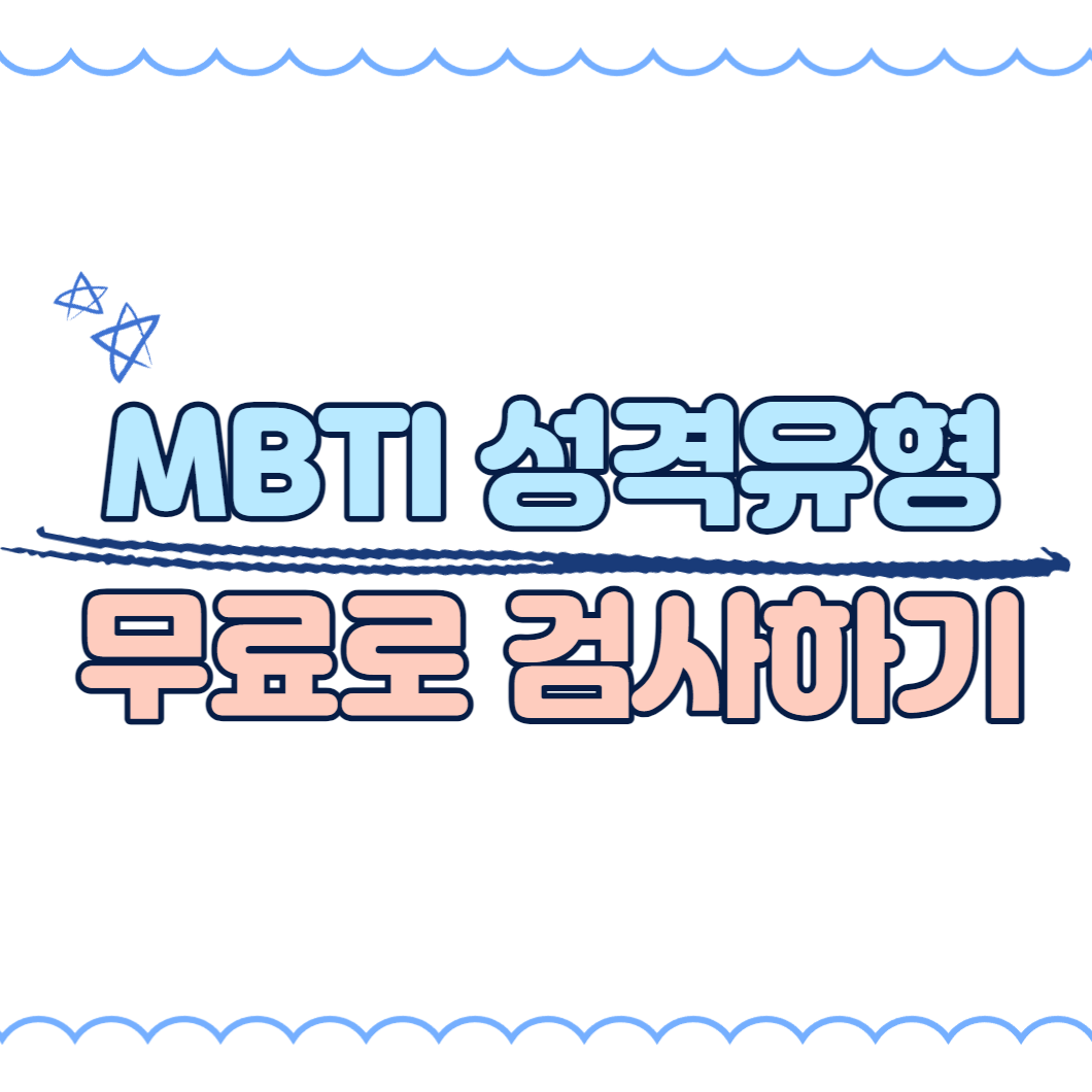 mbti 성격 유형검사 무료로 해보기