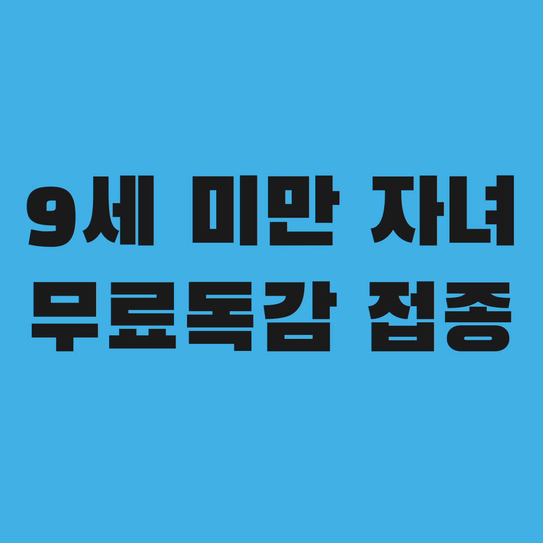9세 미만 자녀 둔 부모라면 꼭 알아야 할 독감접종
