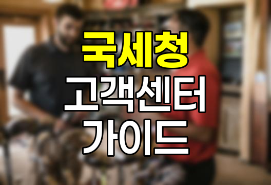 국세청 고객센터, 전화번호와 이용 가이드