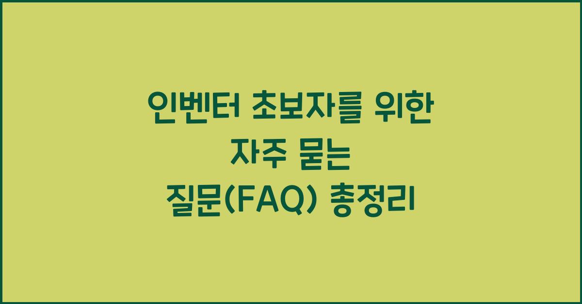 인벤터 초보자를 위한 자주 묻는 질문(FAQ)