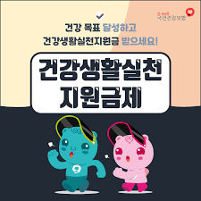 국민건강보험 건강생활실천지원금제 신청