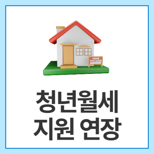 청년월세지원-연장