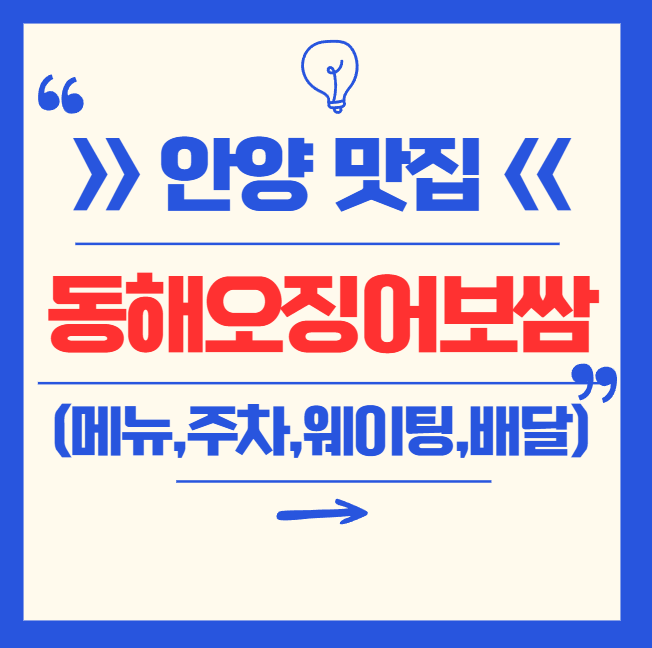 안양 동해오징어보쌈 포장, 배달, 웨이팅, 주차, 본점, 후기 등 총정리