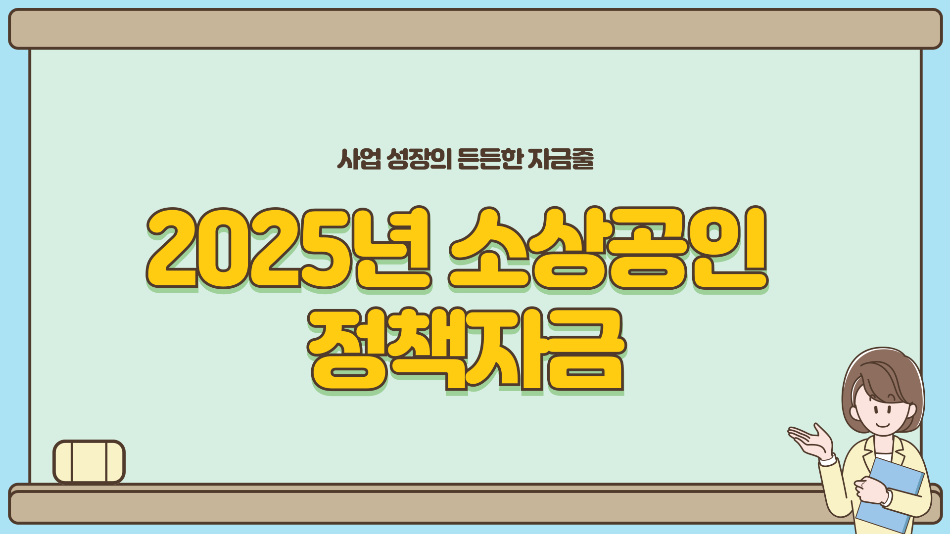 소상공인정책자금