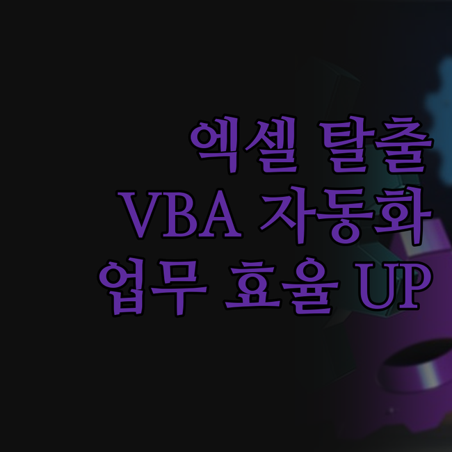 엑셀, 더 이상 스트레스 받지 마세요