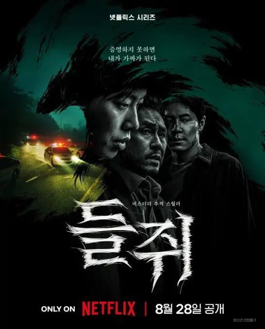 넷플릭스 드라마 들쥐 포스터