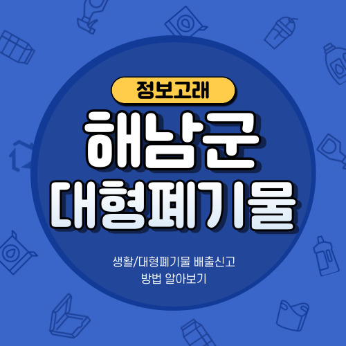 해남군 대형폐기물 배출신고 방법, 스티커 가격