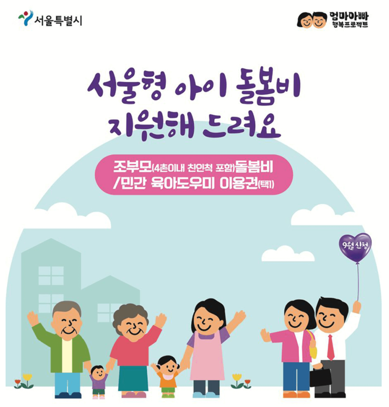 '최대 780만원 지원' 서울시 조부모 돌봄수당 신청방법, 지원대상, 지원금액