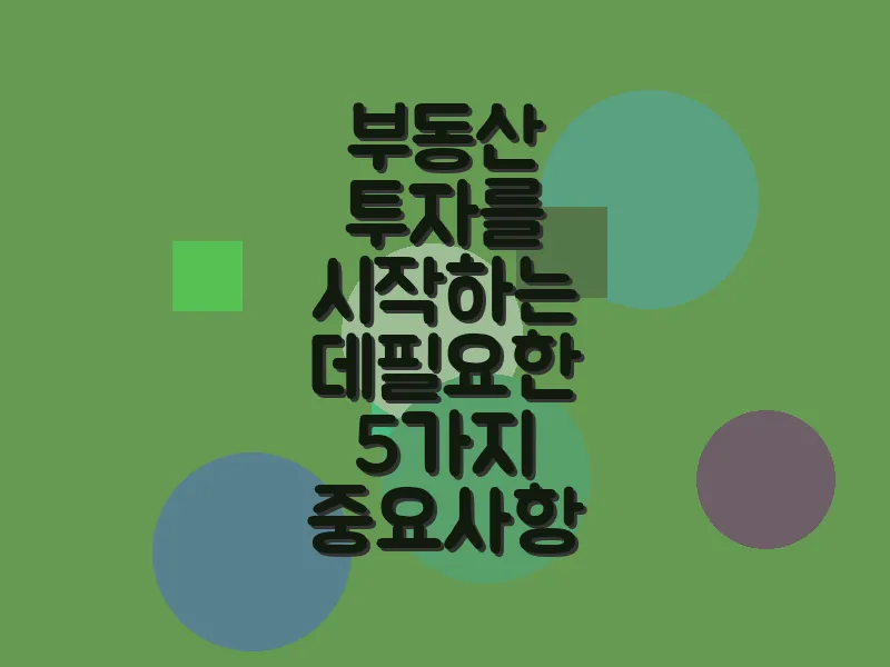 부동산 투자를 시작하는 데 필요한 5가지 중요 사항